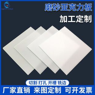 Processing of Acrylic Diffuse Reflection Plate, Customized According to Drawing, Led Light Diffusion Plate, Frosted Uniform Light Plate, Punching, Slotting and Cutting
