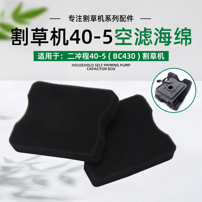 两冲程40-5D/44-5/430汽油发动机割草机打草机空滤器海绵空气滤芯