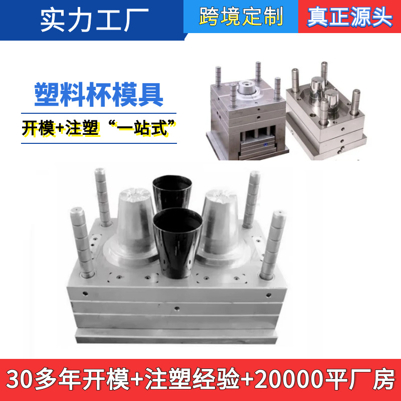 一次性杯子模具PS硬塑料注塑加工高透加厚塑料杯饮水杯模具制造厂