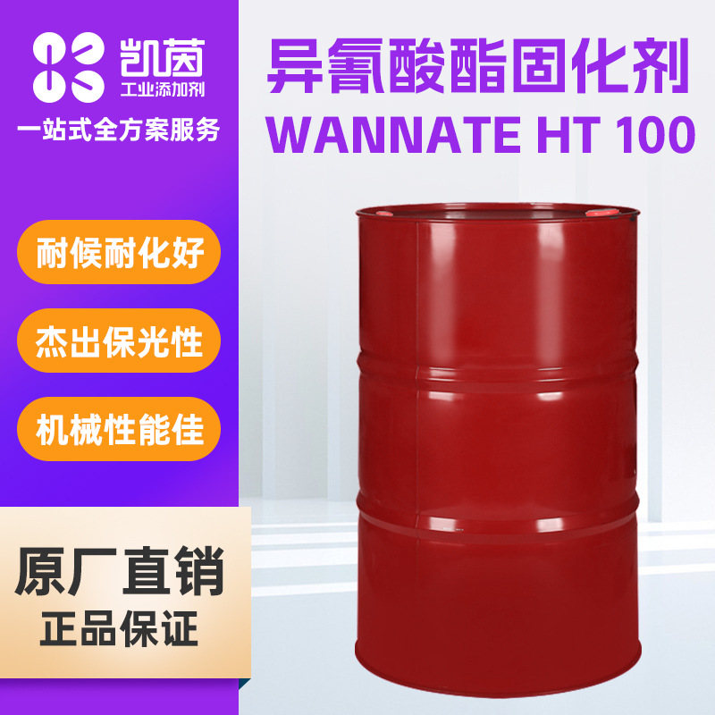 万华HT-100固化剂 HDI脂肪族聚异氰酸酯 三聚体耐候性原料固化剂