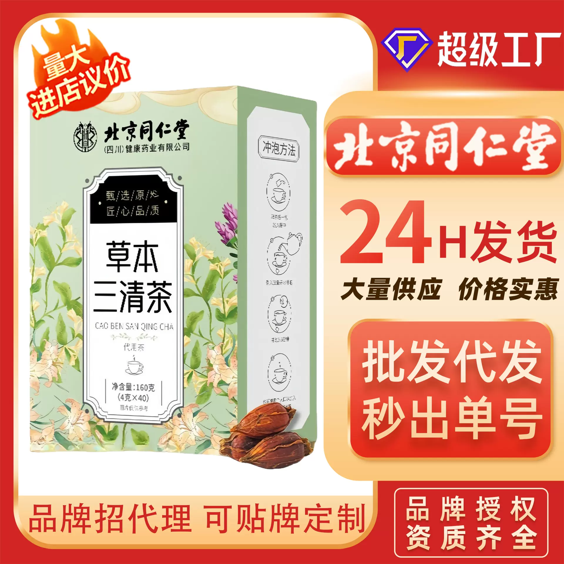 北京同仁堂草本三清茶金银花桑叶罗汉果养生花草茶组合茶批发代发