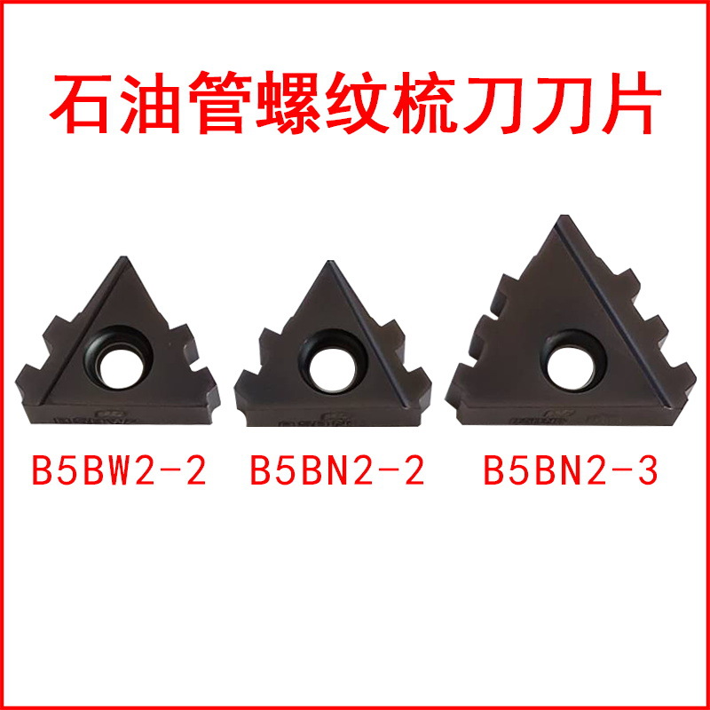 石油管螺纹梳刀刀片偏梯扣B5BN2-2 B5BW2-2成研工具