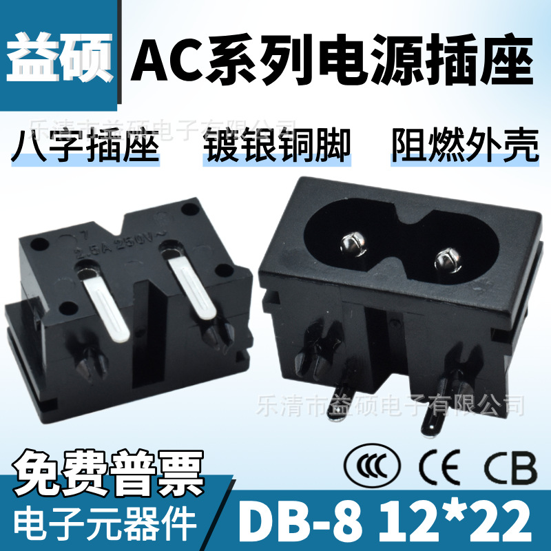 安规AC电源插座DB-8空心针12*22小8字电源母座LH-8台灯电源充电口