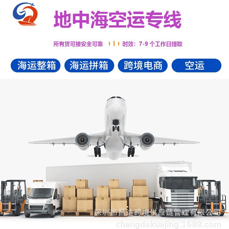 昌达国际物流空运海运快递集运转运至地中海专线包税包通关直邮到