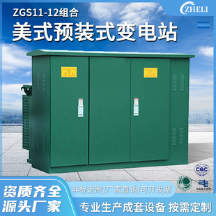 Customized Box-Type Transformer Zgs11-12 Combined American-Style Outdoor Prefabricated Substation European-Style Box Transformer Complete Set Customization