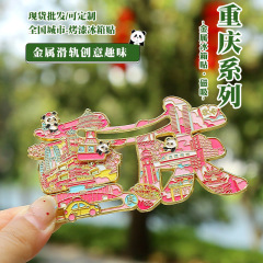 重庆城市旅游地名字汇字体冰箱贴旅游景点金属纪念工艺磁吸装饰品