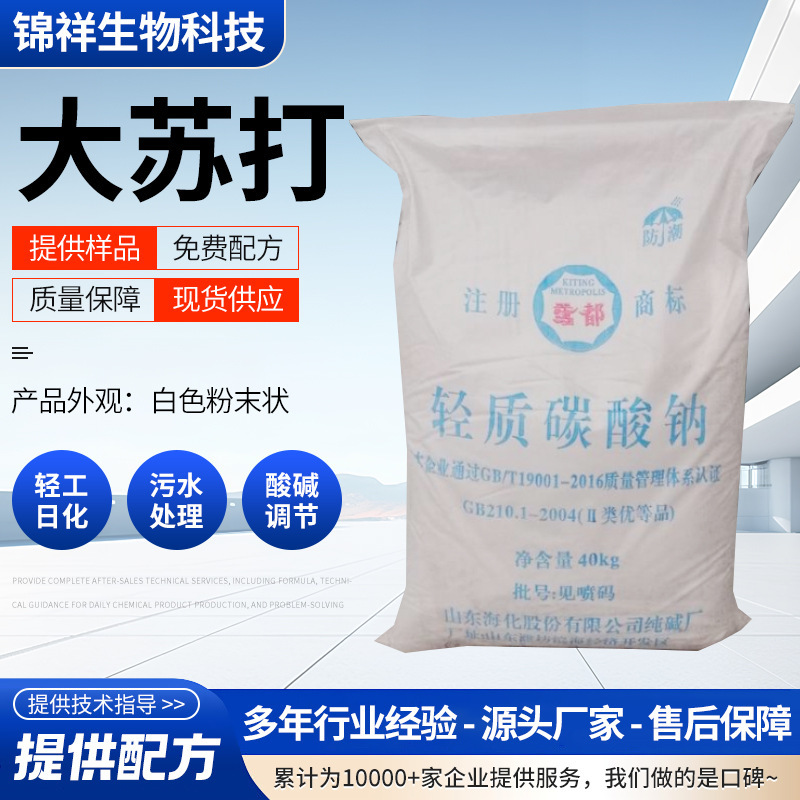Light Sodium Carbonate Supply for Sewage Treatment, Aquaculture, Washing Aids, Acid-Base Neutralization, Water Softener, Light Sodium Carbonate Light Sodium Carbonate Supply for Sewage Treatment, Aquaculture, Washing Aids, Acid-Base Neutralization, Water Softener, Light Sodium Carbonate