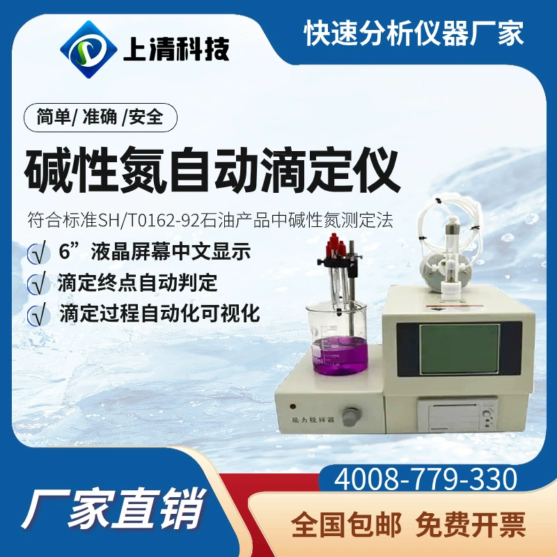 Технология Shangqing, автоматический титратор с щелочным азотом, потенциальный кислотно-щелочной титратор, инструмент для окислительно-восстановительной титрации, осадок