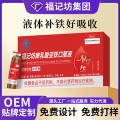 福记访牌乳酸亚铁口服液补充铁蓝帽认证保健食品代加工贴牌定制