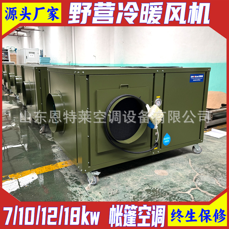 恩特莱10KW冷暖风机野营野战部队救灾指挥帐篷空调ETLZP10A