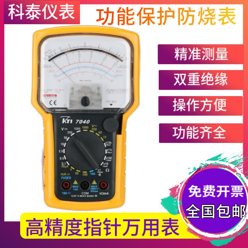 科泰KT7040 高灵敏度指针万用表KT7050通断超载保护