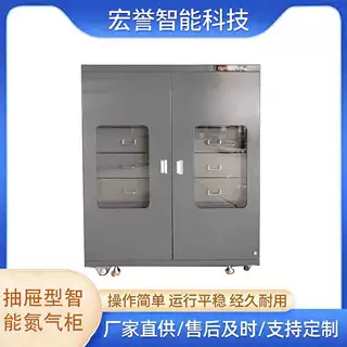 宏誉 抽屉型智能氮气柜 防潮 防氧化 低功率 省电 除湿力稳定