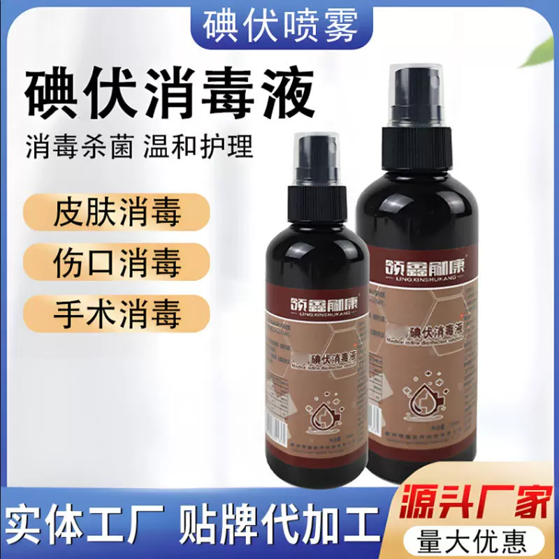 碘伏消毒液喷雾杀菌便携碘酒家用医院皮肤伤口消毒批发碘伏小瓶
