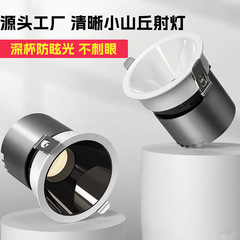 深杯防眩led射灯嵌入式全光谱家用商用照明cob天花灯小山丘无主灯