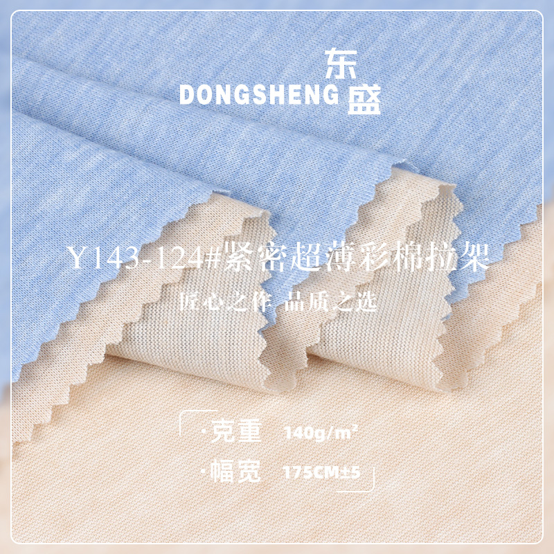 140克超薄彩棉拉架 人棉涤纶混纺彩棉汗布针织面料 混色T恤汗布