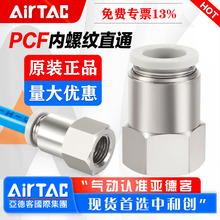 AIRTAC���¿͚�Ӄ��ݼyֱͨ���ٽ��^PCF4-M5 6-01 8-02 10-03 04