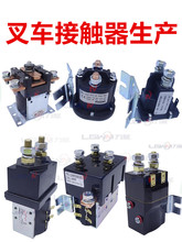 電動托盤堆高叉車繼電接觸器12V24V48V升降液壓電機動磁力開關