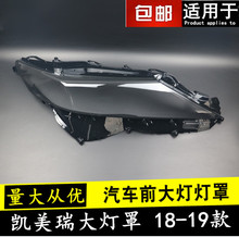 适用于凯美瑞大灯罩 18-19款全新凯美瑞前大灯透明灯罩 灯壳 面罩