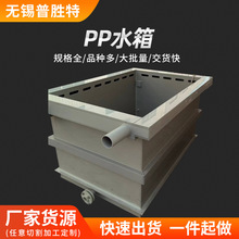 PP水箱加工酸洗槽电镀槽大型水箱成型加工焊接 化工污水处理池