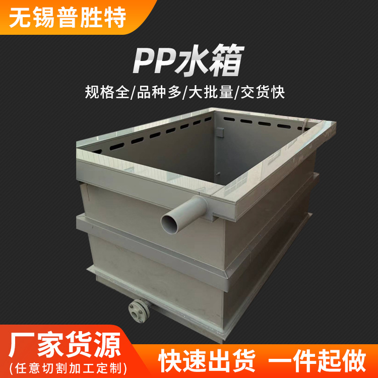 PP水箱加工酸洗槽电镀槽大型水箱成型加工焊接 化工污水处理池