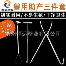 母猪助产钳子母猪助产绳兽用助产绳母猪用助产钩子母猪用助产设备