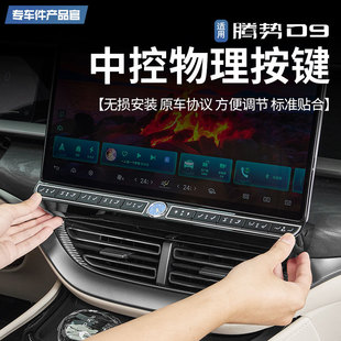 Tengshi D9 central control physical button central control screen entity middle door switch control seat electric adjustment modification parts