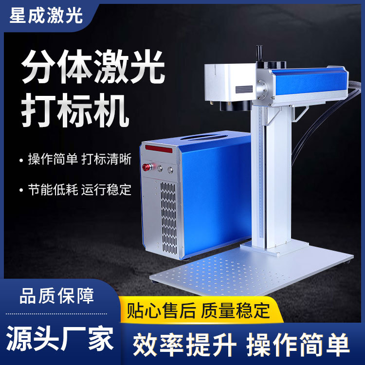 青岛星成激光便携式分体打标机小型双向打印打码机喷码机
