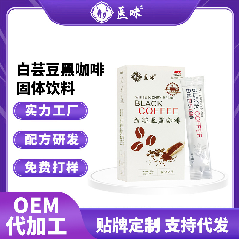 White Kidney Bean Black Coffee Sucrose-Free Instant Black Coffee Powder Solid Beverage Source Manufacturer Wholesale Ready-To-Drink