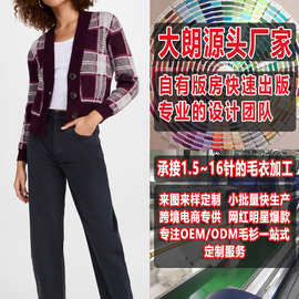 大朗毛衣小批量加工厂 长袖开衫格子V领针织衫女来图来样打版定制