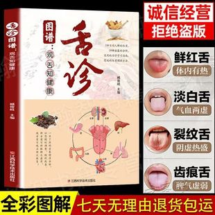 彩图全解舌诊图谱观舌知健康辩证中医舌象养生灵床病例书面诊手诊-阿里巴巴
