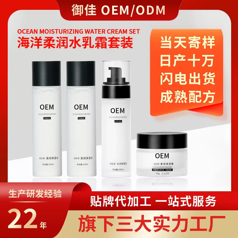 海洋柔润水乳霜套装化妆品厂家贴牌OEM代加工补水保湿定制