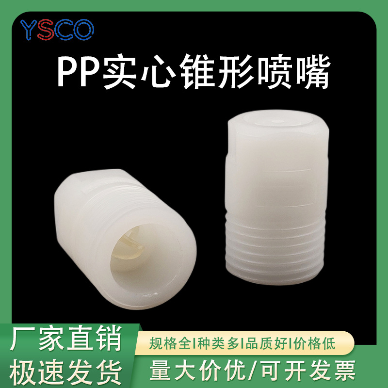 PP实心锥形喷嘴 自动化设备清洗雾化降温加湿4分外螺纹HH锥形喷头