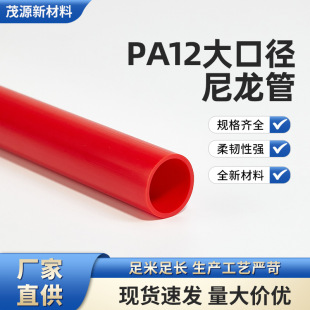 Pa12 Nylon Tube Anti-Wear Flame Retardant Nylon Air Pipe High Pressure Explosion-Proof Tube Nylon Hard Tube
