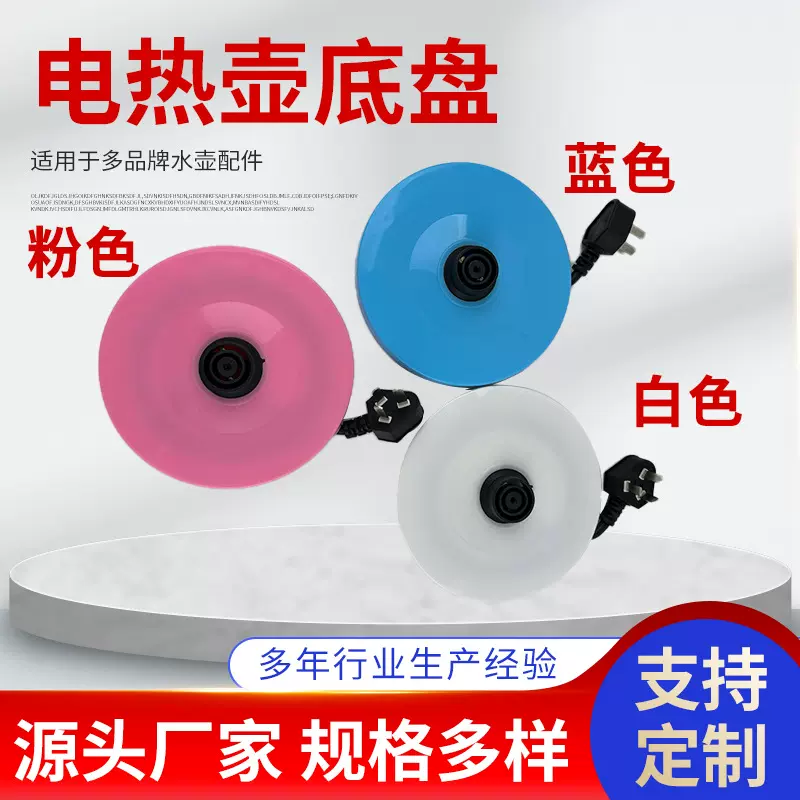 厂家供应新升级款通用型电热水壶底盘七彩色高质量底盘批发