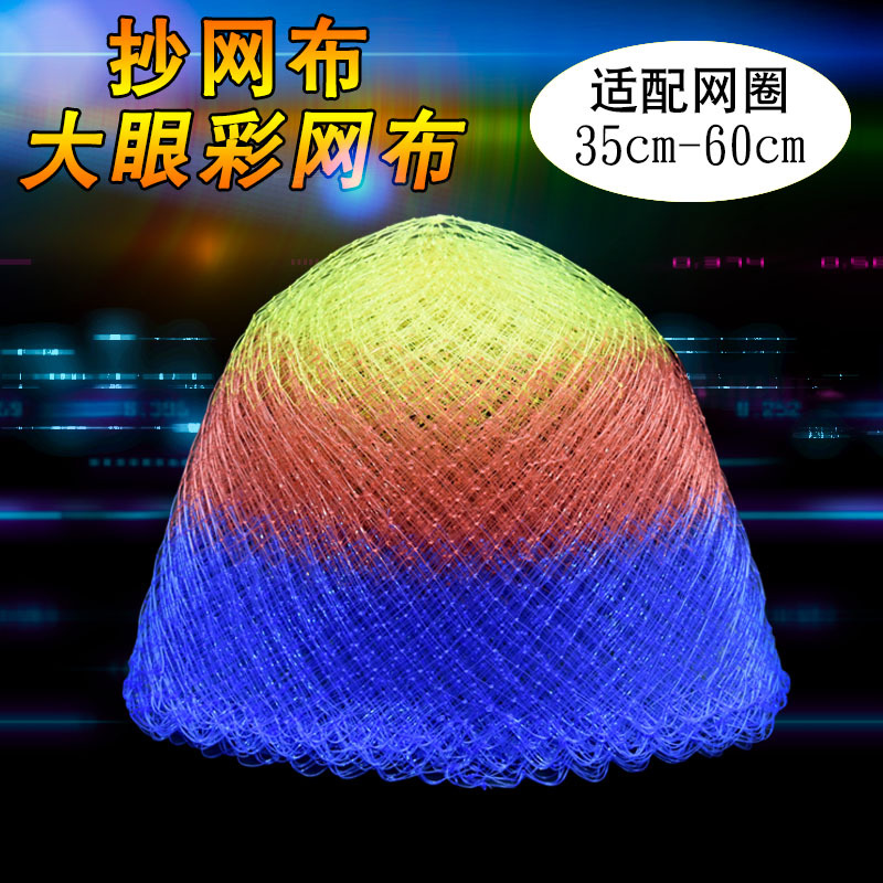 抄網網兜 網配件 彩色大網眼尼龍網布 尼龍絲 垂釣用品