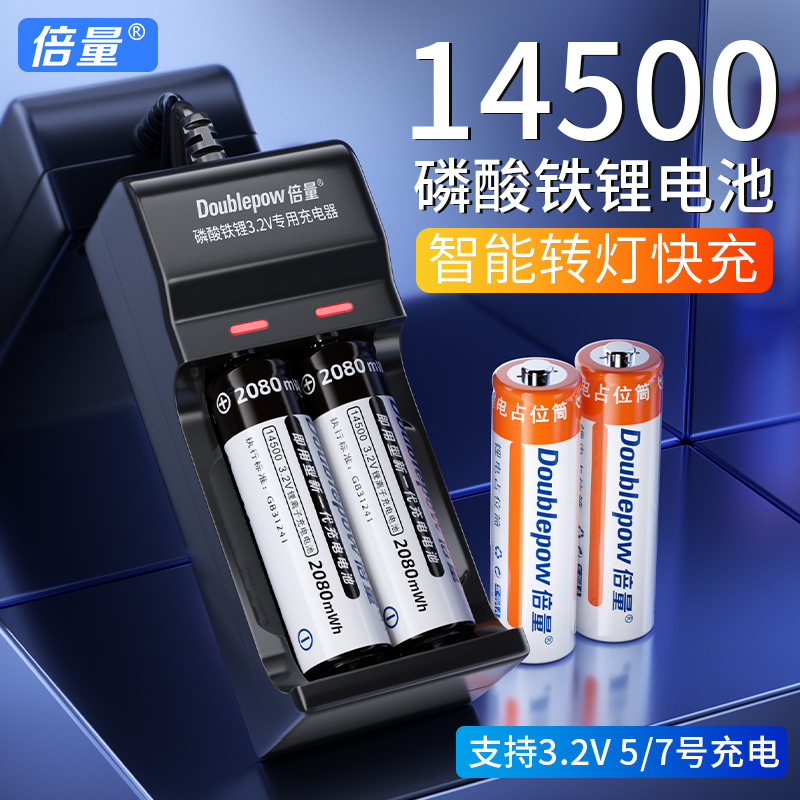 倍量14500磷酸铁锂3.2v电池充电器套装相机专用5号五号充电电池
