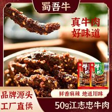 江志忠麻辣牛肉干香辣五香牛肉网红休闲零食牛肉粒厂家批发整箱