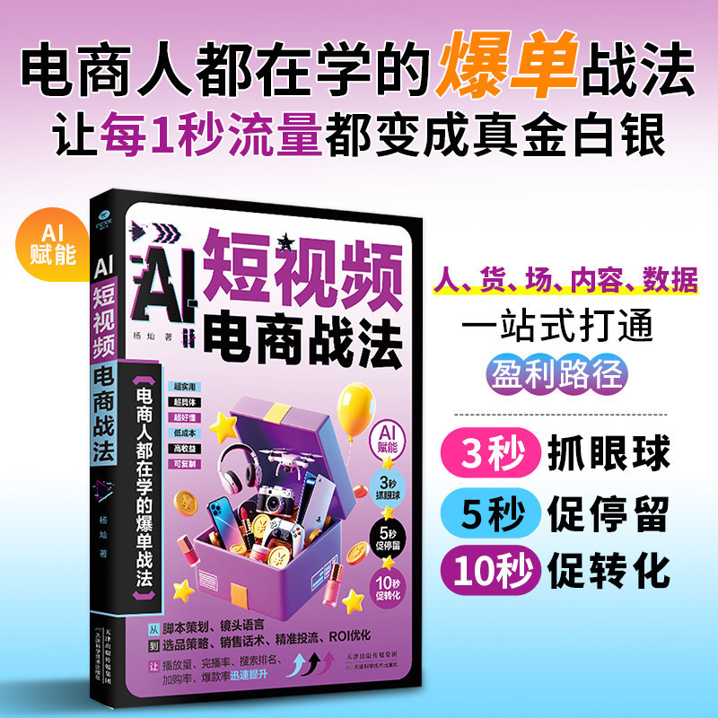 Authentic AI Short-Video E-commerce Tactics: The Best-Selling Tactics That E-commerce Professionals Are Learning - E-commerce Marketing Tools Book Authentic AI Short-Video E-commerce Tactics: The Best-Selling Tactics That E-commerce Professionals Are Learning - E-commerce Marketing Tools Book