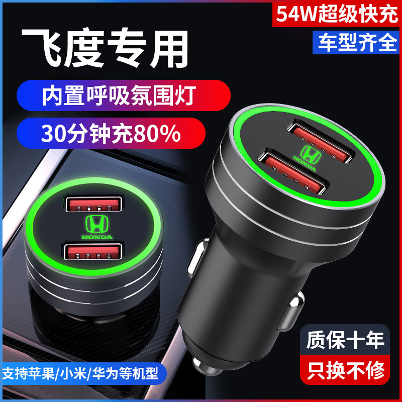 适用本田飞度车载充电器07款老06年04专用点烟器14/16/18快充车充