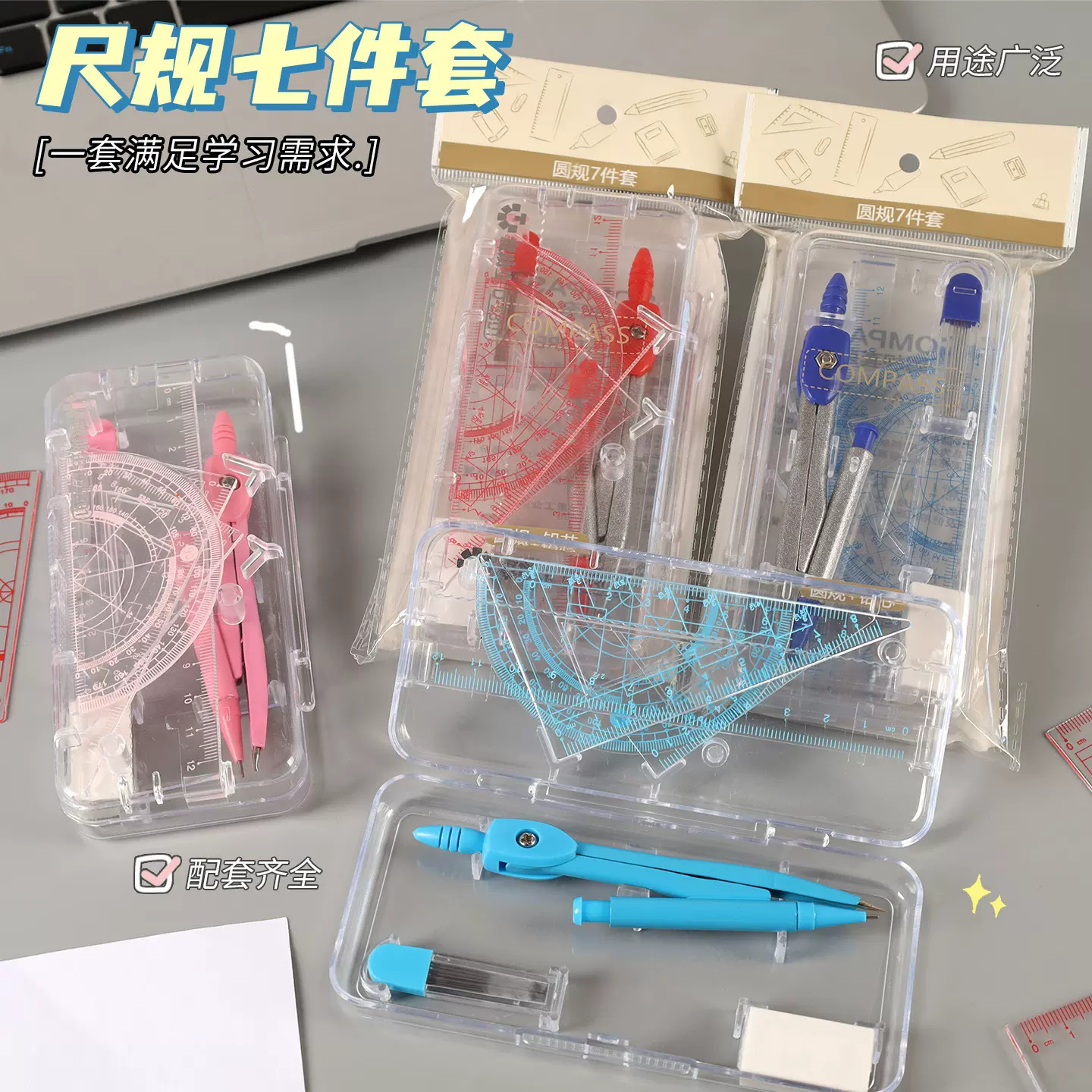 开学季必备圆规尺子套装学生三角尺直尺量角器文具组合七件套批发