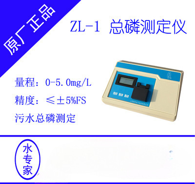 水 专 家台式ZL-1水质总磷浓度检测仪 水厂生活用水总磷测定仪