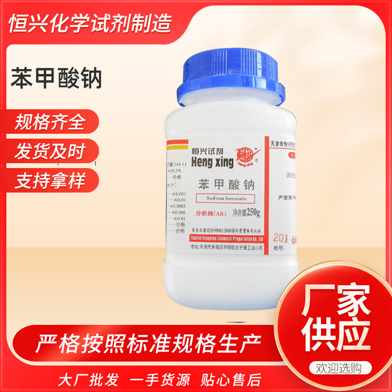 厂家销售 化学试剂苯甲酸钠 分析纯AR250g试剂级瓶装高纯度