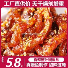 鳗鱼丝香辣蜜汁500g大包装海鲜辣味即食小鱼干休闲零食下酒菜麻辣