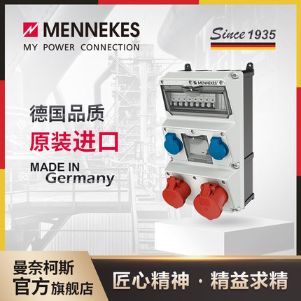 曼奈柯斯/MENNEKES 插座箱 组合插座箱 IP44 AMAXX 货号 930013