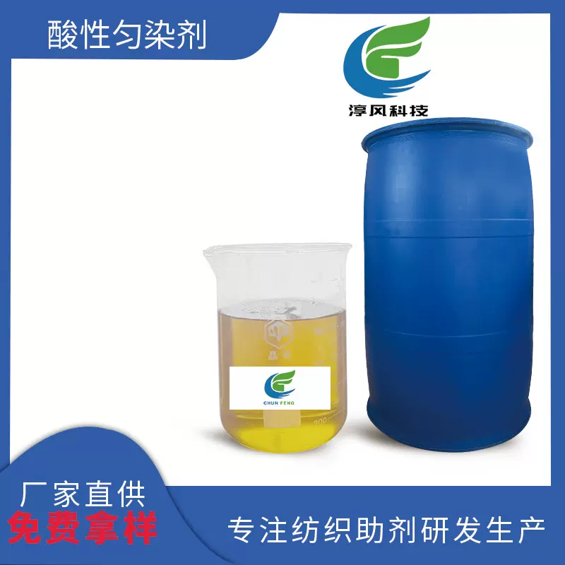 淳风酸性匀染剂尼龙羊毛纤维混纺织物印染布料染色助剂工厂批发价