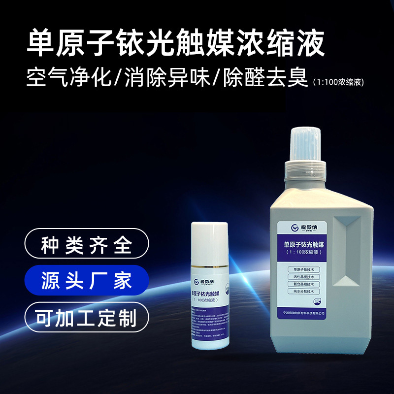 光触媒浓缩液高效祛除甲醛室内车内异味环保空气净化溶液速效性