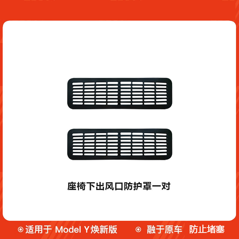 适用焕新版modely特斯拉座椅下出风口罩出风口防堵保护罩批发通风|undefined