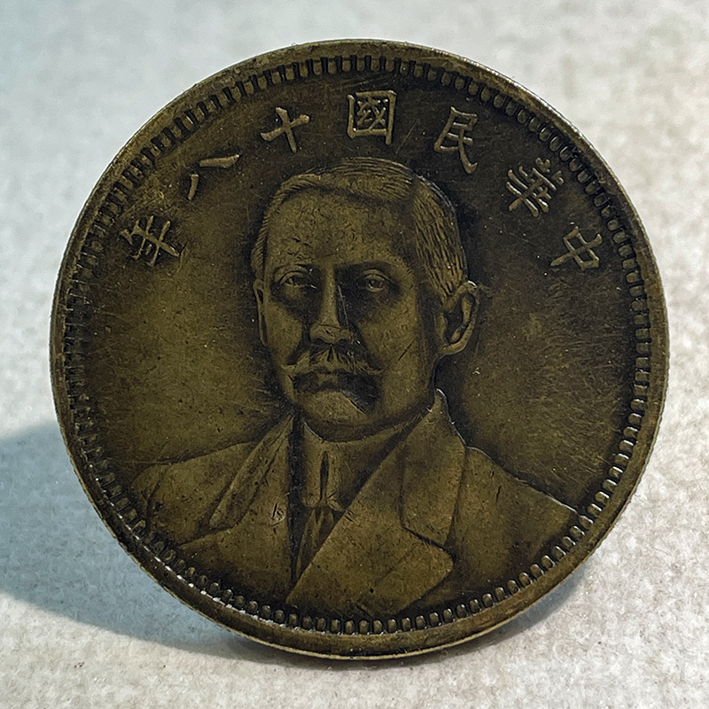 Silver coin brass sample coin Sun Yat-sen portrait 18-year suit Earth pattern 39.8mm old copper brass patina collectible