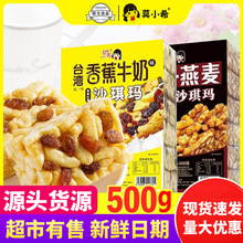 莫小希沙琪玛500g超市商超正品台湾黑糖燕麦香蕉牛奶早餐整箱批