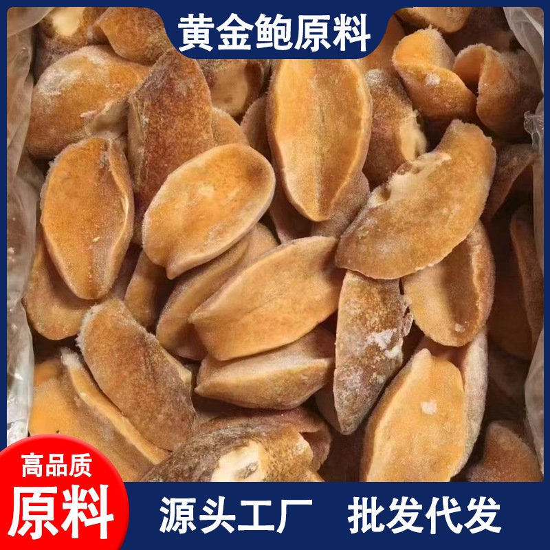 批发黄金鲍螺原料鲜冻片冷俄罗斯鲍珍珠响螺椰子螺肉进口海鲜野生